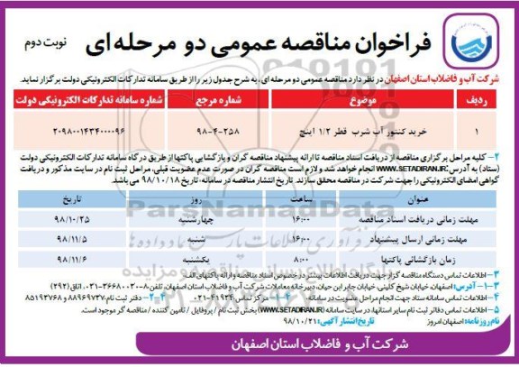 فراخوان مناقصه،فراخوان مناقصه خرید کنتور آب شرب قطر 1/2 اینچ - نوبت دوم
