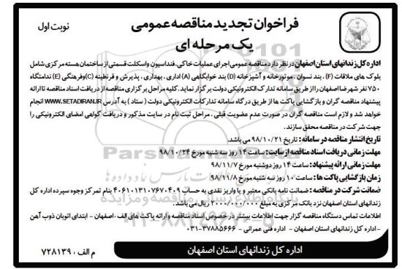 فراخوان تجدید مناقصه ، فراخوان تجدید مناقصه اجرای عملیات خاکی، فنداسیون و اسکلت ...
