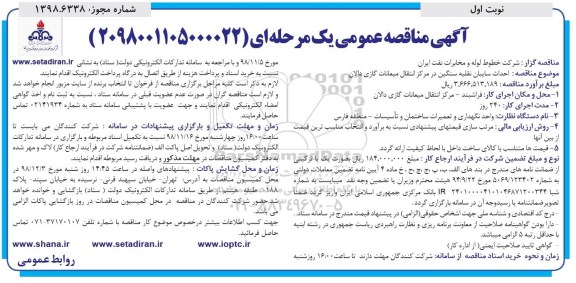 آگهی مناقصه عمومی, مناقصه احداث سایبان نقله سنگین در مرکز انتقال میعانات گازی 