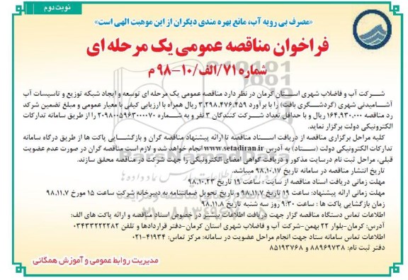 مناقصه عمومی, فراخوان مناقصه توسعه و ایجاد شبکه توزیع و تاسیسات آب آشامیدنی شهری - نوبت دوم