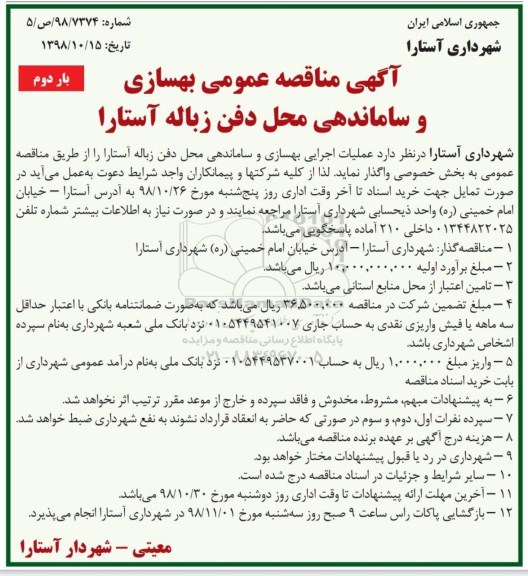 مناقصه , مناقصه بهسازی و ساماندهی محل دفن زباله