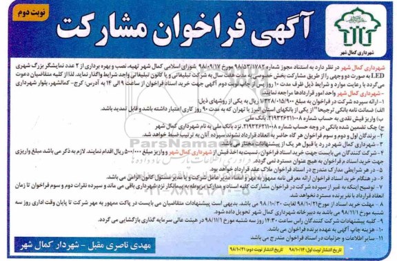 آگهی فراخوان مشارکت  نصب و بهره برداری از 2عدد نمایشگر بزرگ شهری led- نوبت دوم 