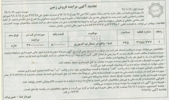 مزایده مزایده فروش یک قطعه با کاربری مسکونی نوبت دوم