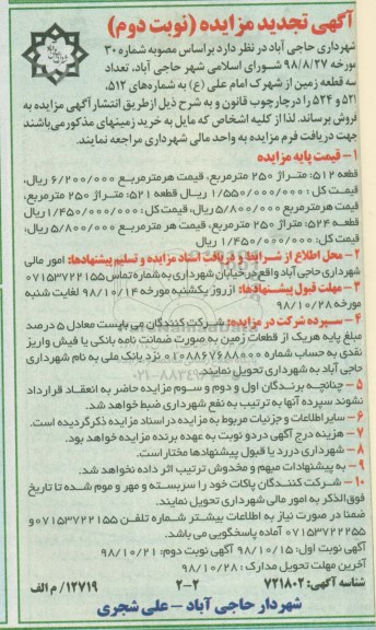 مزایده مزایده فروش سه قطعه زمین از شهرک امام علی نوبت دوم