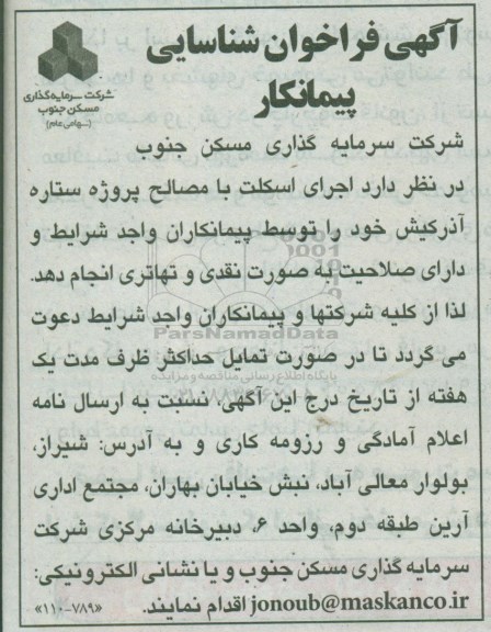 آگهی فراخوان , فراخوان شناسایی پیمانکار اجرای اسکلت با مصالح