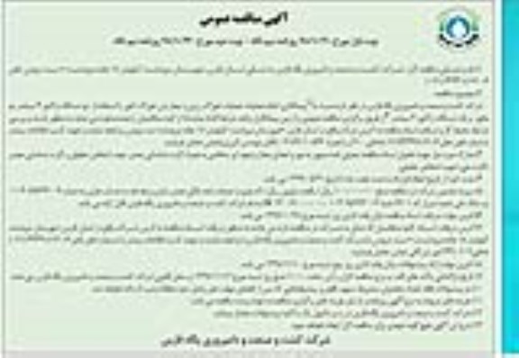 آگهی مناقصه عمومی , مناقصه پیمانکاری انجام عملیات خوراک ریزی...