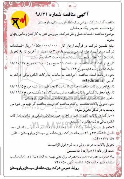 مناقصه , مناقصه خدمات حمل و نقل شرکت، سرویس دهی به کارکنان و ماموریتهای محوله 