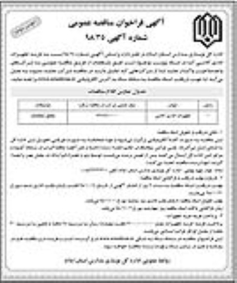 مناقصه, مناقصه تجهیزات اداری کلاسی 	 - نوبت دوم 