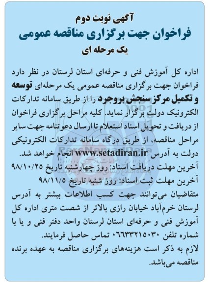 فراخوان مناقصه عمومی، فراخوان مناقصه عمومی توسعه و تکمیل مرکز سنجش - نوبت دوم