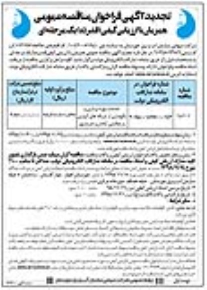 تجدید آگهی فراخوان مناقصه عمومی , فراخوان مناقصه خدمات بهره برداری و نگهداری از شبکه های آبیاری و زهکشی .. تجدید