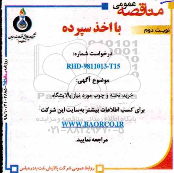 آگهی مناقصه عمومی ,مناقصه خرید تخته و چوب  - نوبت دوم 