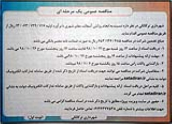 مناقصه ، مناقصه انجام روکش آسفالت معابر شهری