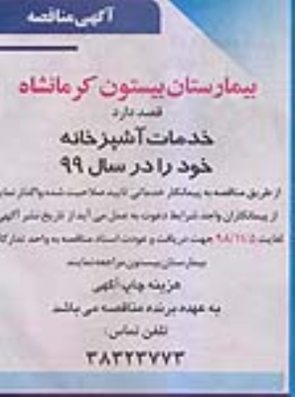 مناقصه ، مناقصه خدمات آشپزخانه