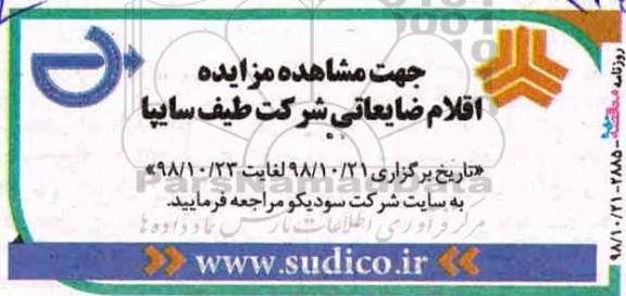 مزایده , مزایده اقلام ضایعاتی