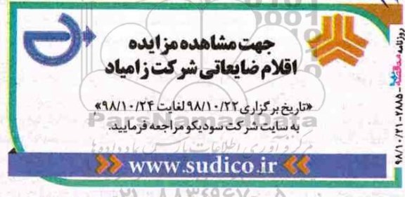 مزایده , مزایده اقلام ضایعاتی