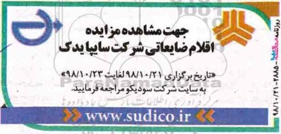 مزایده , مزایده اقلام ضایعاتی