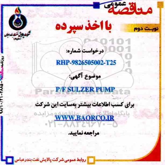 مناقصه, مناقصه P/F SULZER PUMP -  نوبت دوم