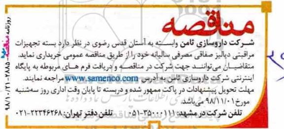 مناقصه , مناقصه بسته تجهیزات مراقبتی دیالیز