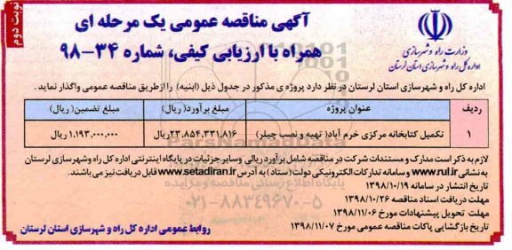 اگهی مناقصه عمومی , مناقصه تکمیل کتابخانه مرکزی