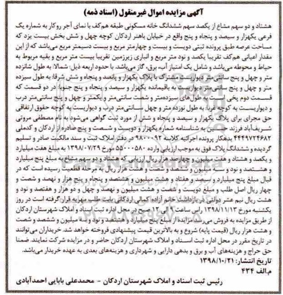 مزایده مزایده هشتاد و دو سهم مشاع از یکصد سهم ششدانگ مسکونی
