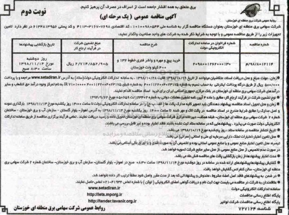 مناقصه ، مناقصه خرید پیچ و مهره و واشر فنری خطوط 132 و 400 کیلوولت - نوبت دوم 
