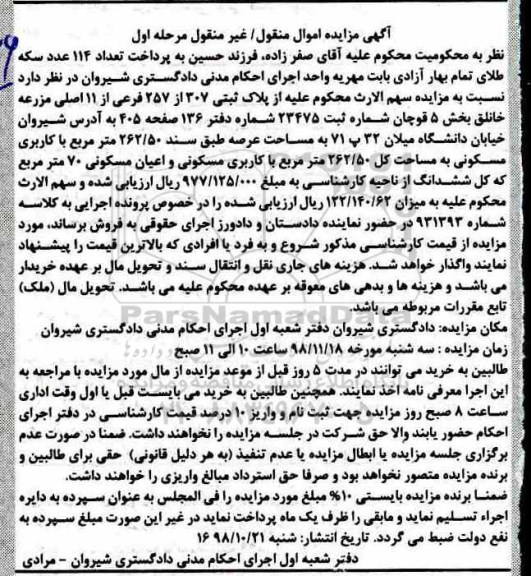 مزایده مزایده پلاک ثبتی 307 از 257 فرعی از 11 اصلی مرحله اول