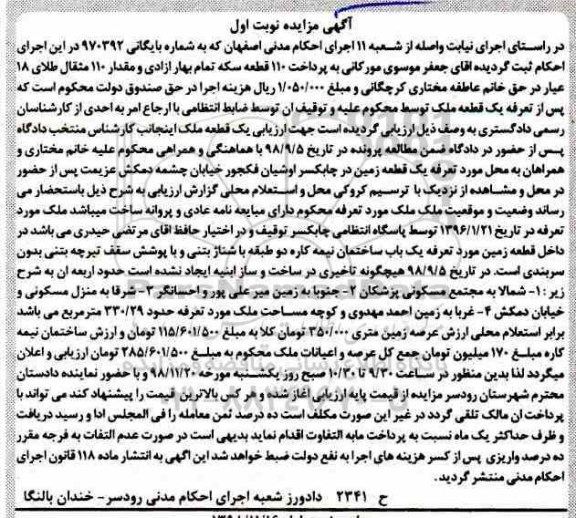 مزایده مزایده یکباب ساختمان 330.29 مترمربع نوبت اول