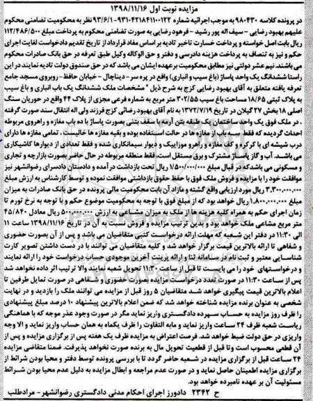 مزایده مزایده ششدانگ یکباب انباری و باغ 302.55 مترمربع نوبت اول