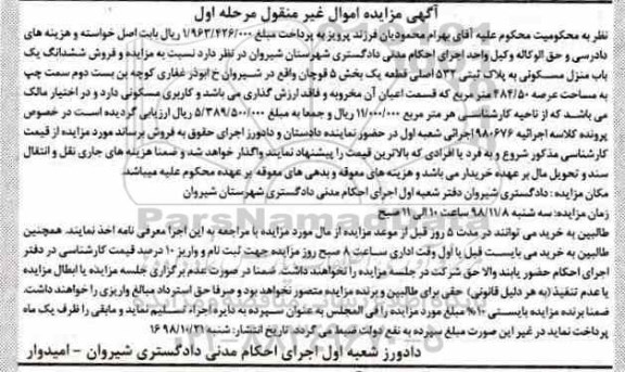 مزایده مزایده ششدانگ یکباب منزل مسکونی 484.50 مترمربع مرحله اول
