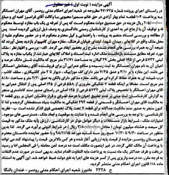 مزایده مزایده یکباب مغازه پلاک ثبتی 5732 فرعی نوبت اول