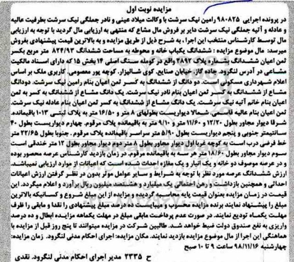 مزایده مزایده دو دانگ از ششدانگ اعیان نوبت اول 