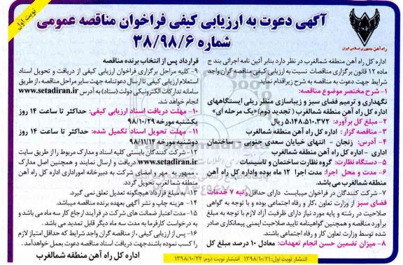 فراخوان مناقصه, فراخوان مناقصه نگهداری و ترمیم فضای سبز و زیباسازی منظر ریلی...