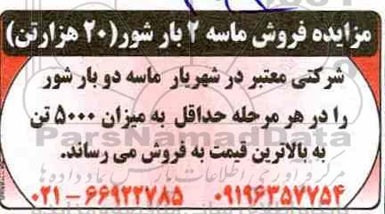 آگهی مزایده ,مزایده فروش ماسه 2 بار شور