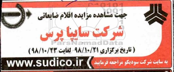 مزایده اقلام ضایعاتی شرکت سایپا پرس