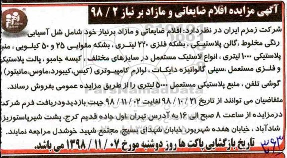 مزایده اقلام ضایعاتی و مازاد 