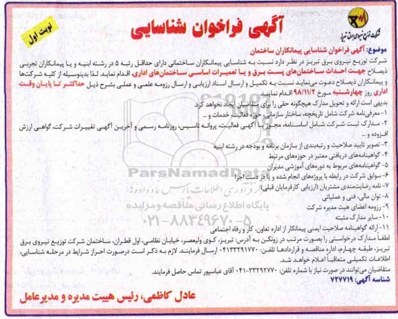 فراخوان شناسایی , فراخوان شناسایی پیمانکاران ساختمان 