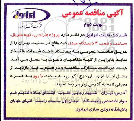 مناقصه , مناقصه پروژه طراحی ، تهیه متریال ، ساخت و نصب 3 دستگاه مبدل نوبت دوم 