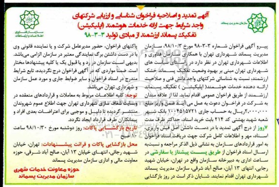 تمدید و اصلاحیه فراخوان، فراخوان تفکیک پسماند خشک ارزشمند
