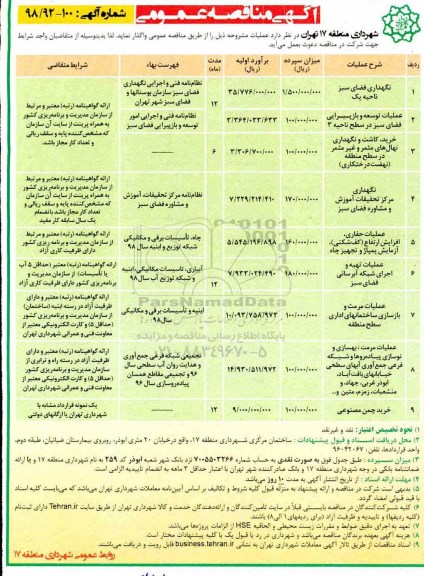 آگهی مناقصه عمومی , نگهداری فضای سبز 