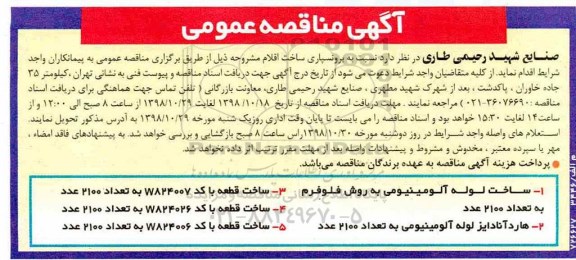 آگهی مناقصه عمومی , مناقصه ساخت لوله آلومینیومی