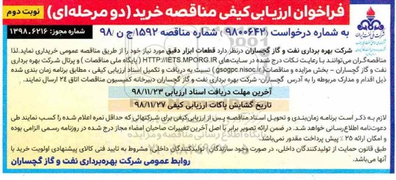 فراخوان ارزیابی کیفی قطعات ابزار دقیق