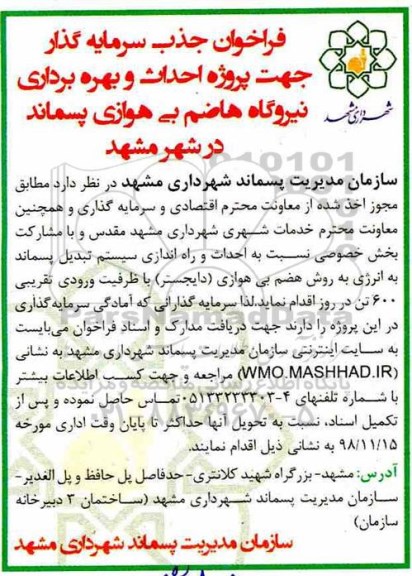فراخوان , فراخوان پروژه احداث و بهره برداری نیروگاه هاضم بی هوازی پسماند