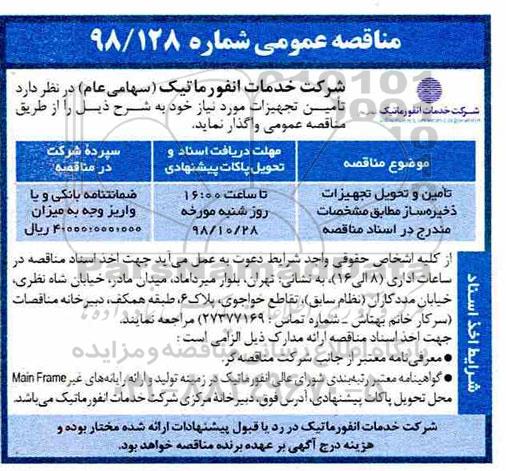 مناقصه عمومی ، مناقصه تامین و تحویل تجهیزات ذخیره ساز 
