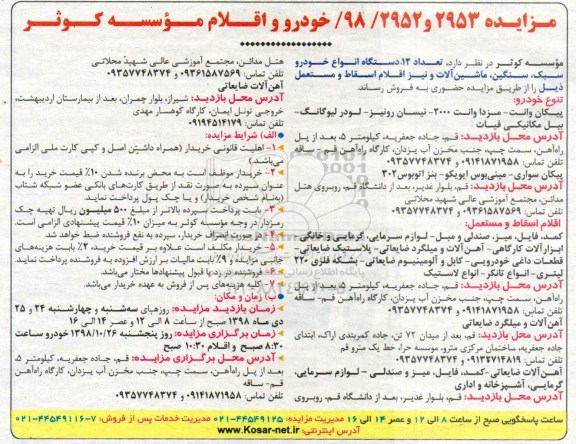 مزایده تعداد 12 دستگاه انواع خودرو سبک، سنگین و ...