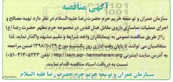 مناقصه، مناقصه تهیه مصالح و اجرای عملیات نماسازی بازوی مقابل 