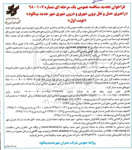 تجدید فراخوان، فراخوان تجدید مناقصه راهبری حمل و نقل برون شهری و درون شهری