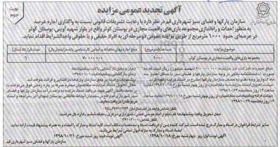 آگهی تجدید عمومی مزایده , مزایده واگذاری اجاره عرصه ... تجدید- نوبت دوم 