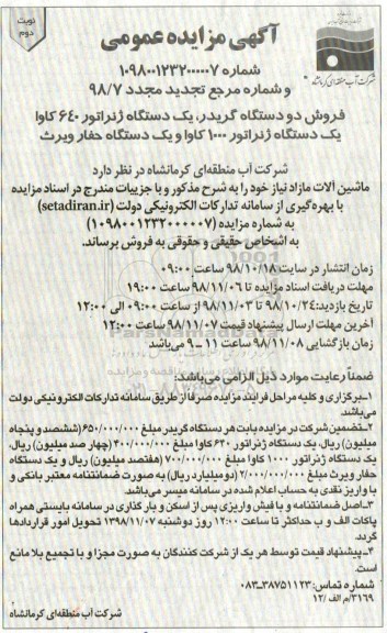 تجدید آگهی مزایده عمومی , تجدید مزایده فروش دو دستگاه گریدر ، یک دستگاه ژنراتور... نوبت دوم