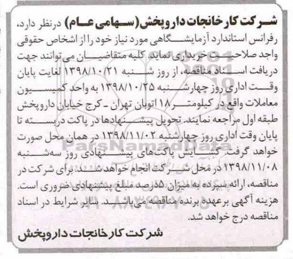 آگهی مناقصه عمومی , مناقصه خرید تعدادی رفرانس استاندارد آزمایشگاهی