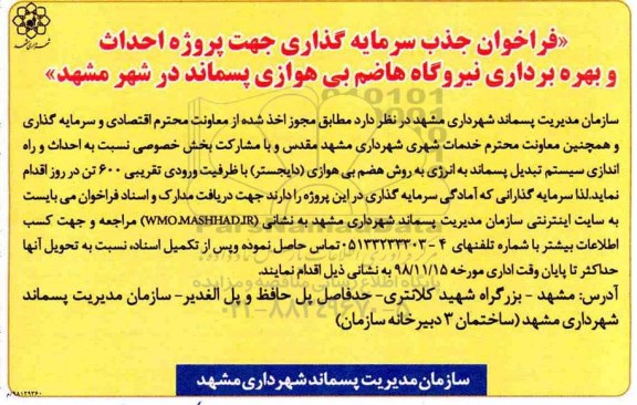 فراخوان، فراخوان جذب سرمایه گذاری جهت پروژه احداث و بهره برداری نیروگاه هاضم بی هوازی 